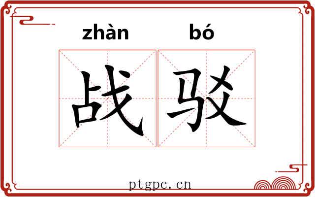 战驳
