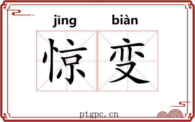 惊变