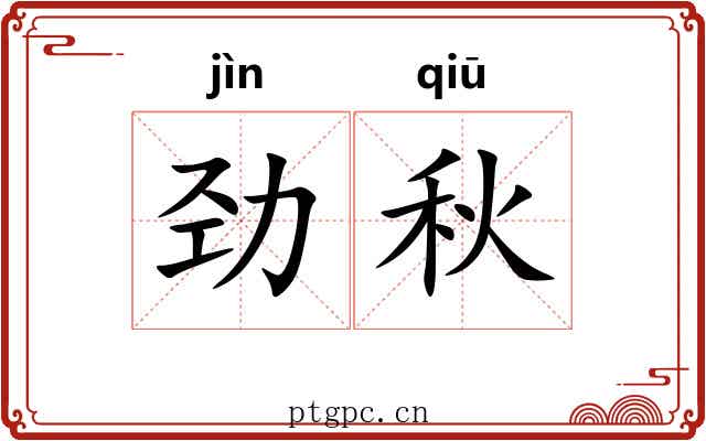 劲秋