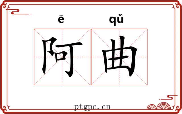 阿曲