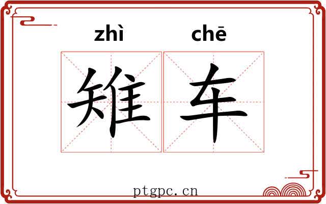 雉车