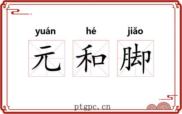 元和脚 元和脚