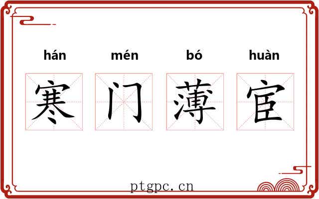 寒门薄宦 寒门薄宦
