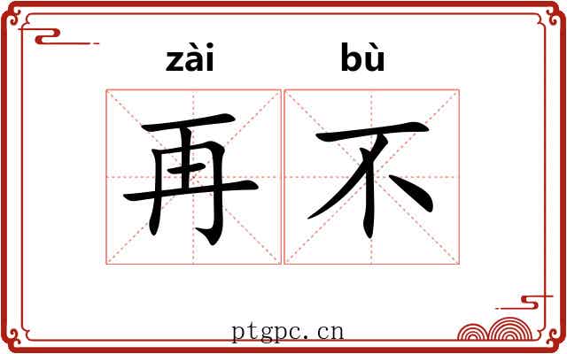 再不