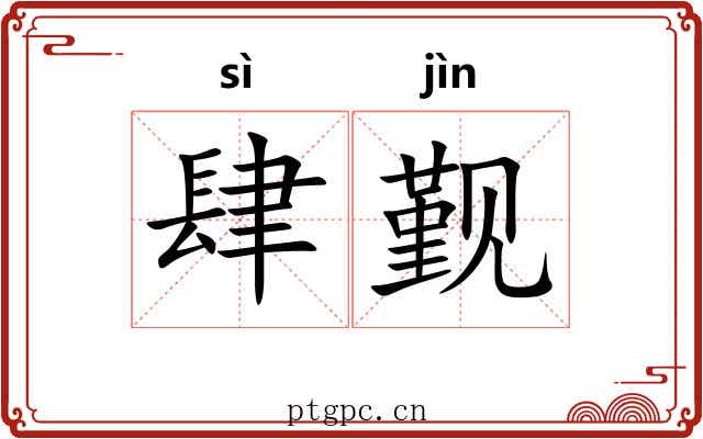 肆觐