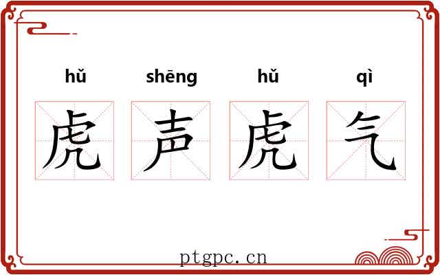 虎声虎气