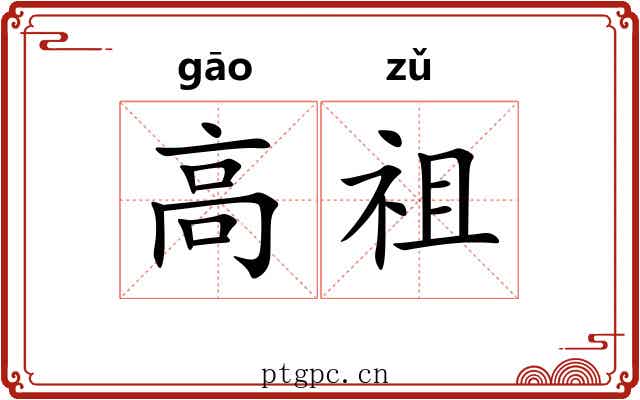 高祖 高祖