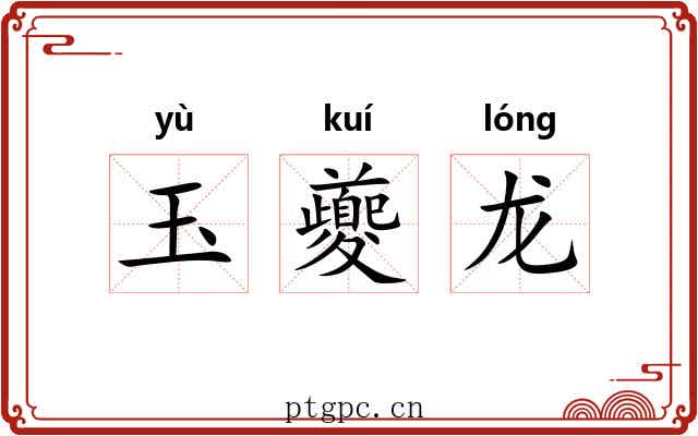 玉夔龙