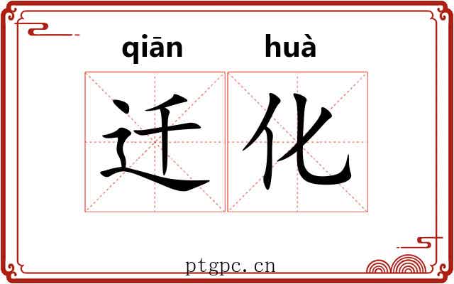 迁化