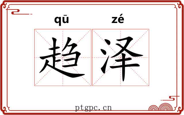 趋泽 趋泽