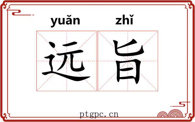 远旨