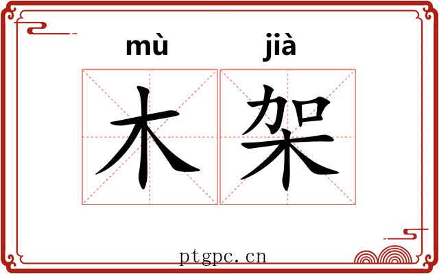 木架