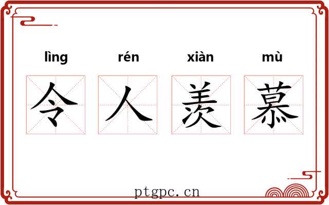 令人羡慕 令人羡慕