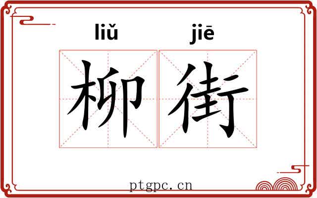 柳街