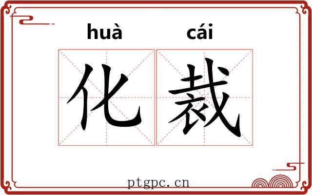 化裁