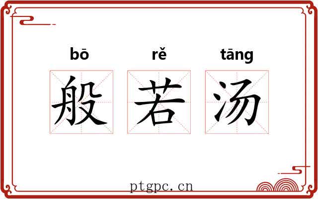 般若汤