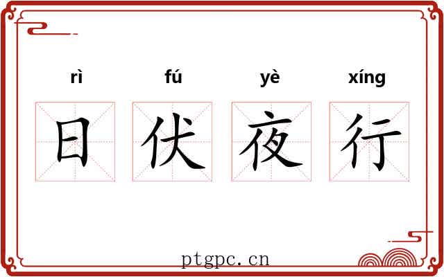 日伏夜行