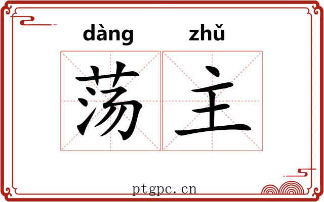 荡主
