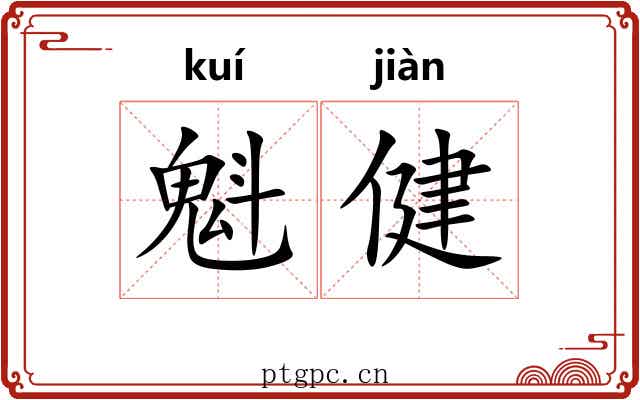 魁健