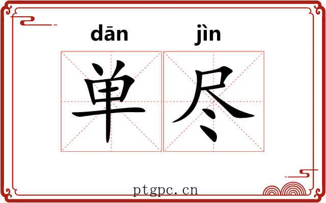 单尽