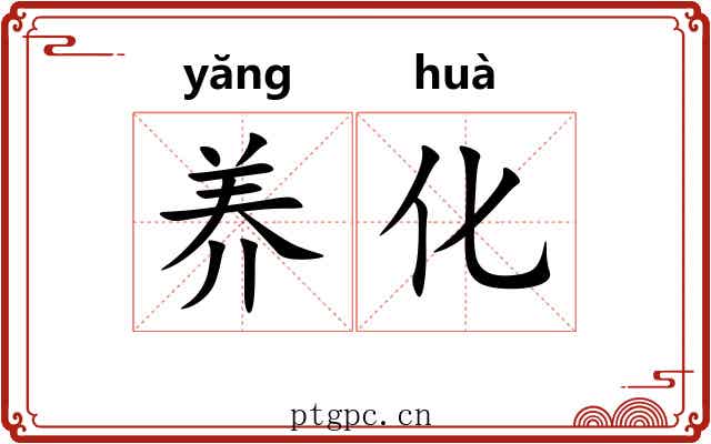 养化