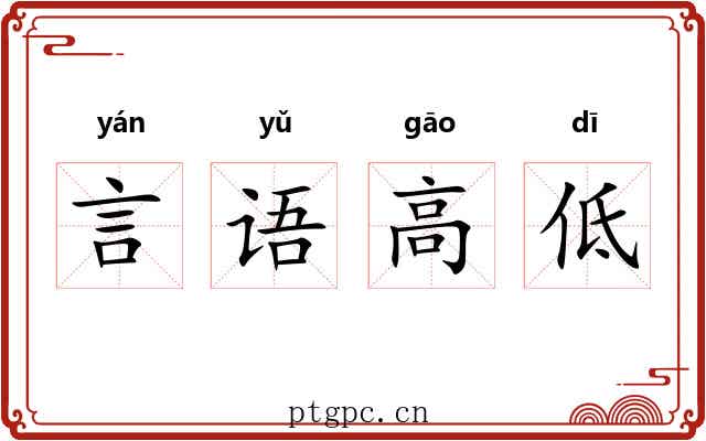 言语高低