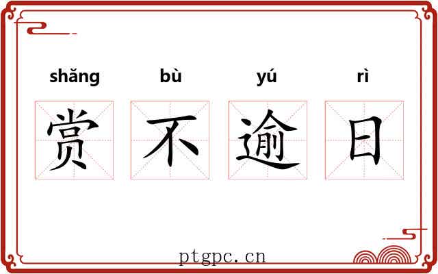 赏不逾日 赏不逾日