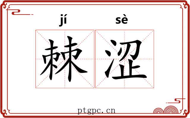 棘涩