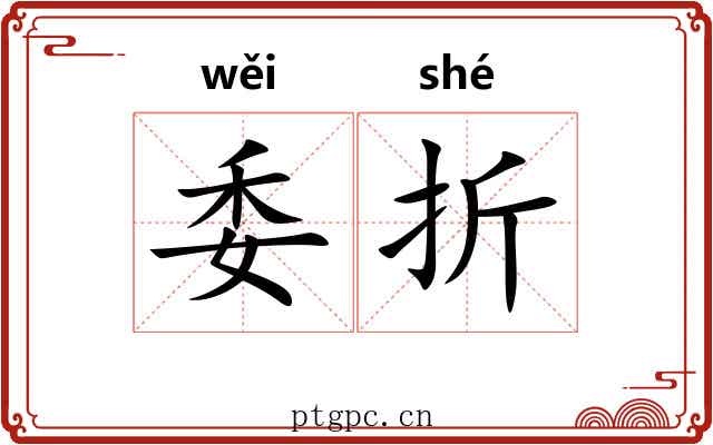 委折