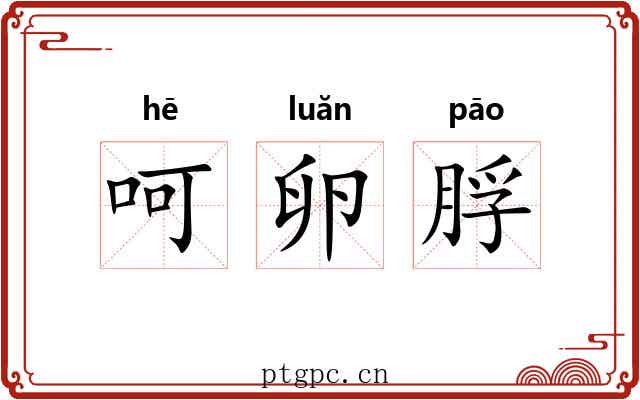 呵卵脬