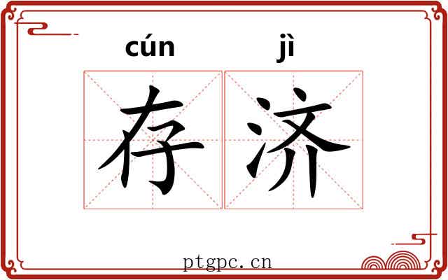 存济 存济