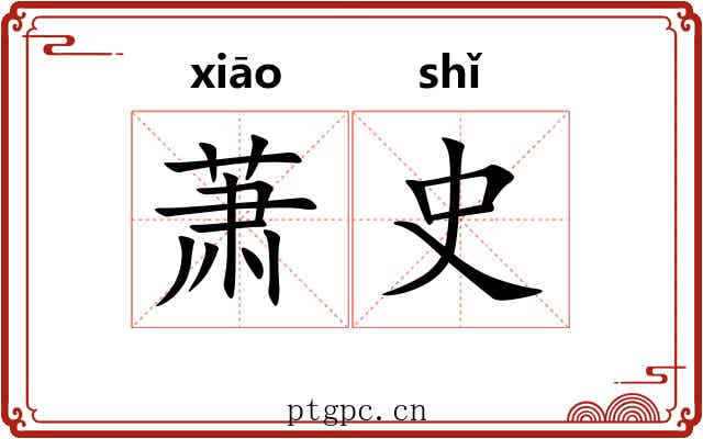 萧史 萧史