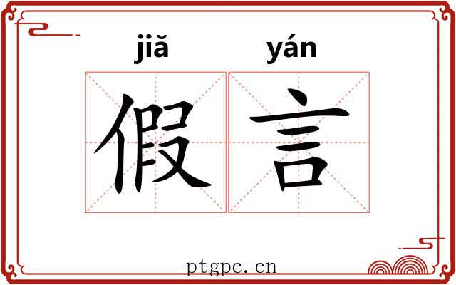 假言 假言