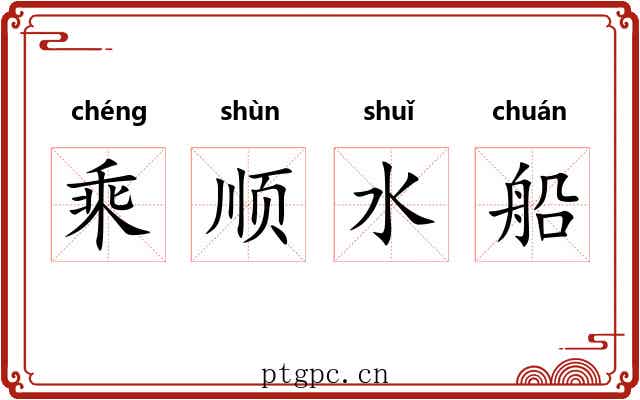 乘顺水船 乘顺水船