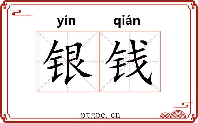 银钱