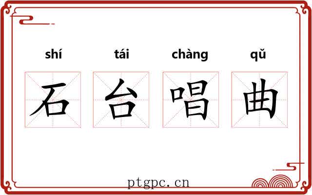 石台唱曲 石台唱曲