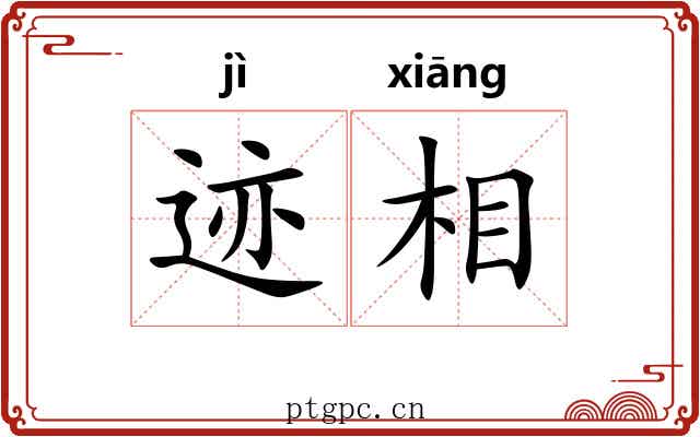 迹相
