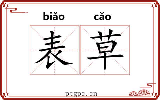 表草 表草