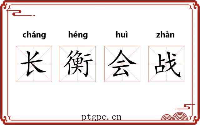 长衡会战