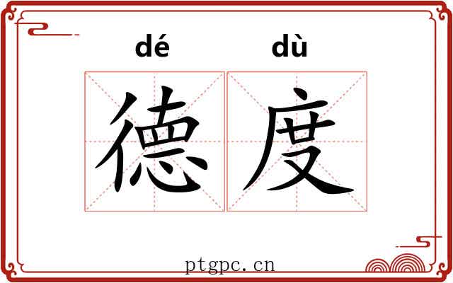 德度 德度