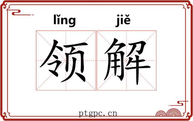 领解 领解