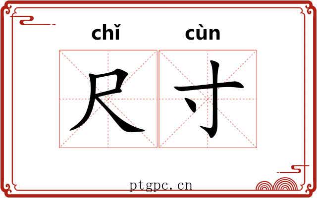 尺寸