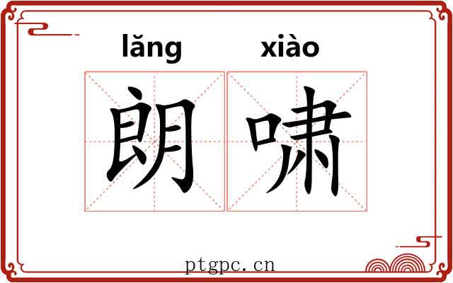 朗啸