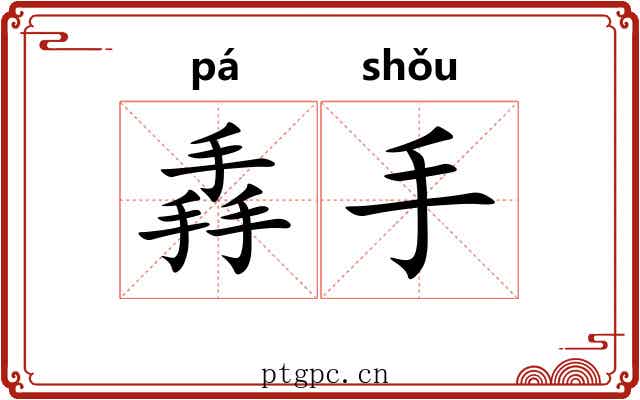 掱手