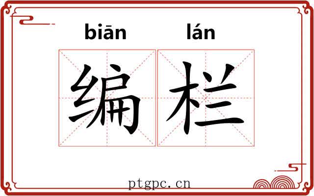 编栏