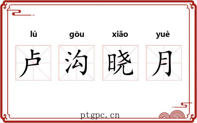 卢沟晓月