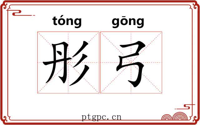 彤弓 彤弓