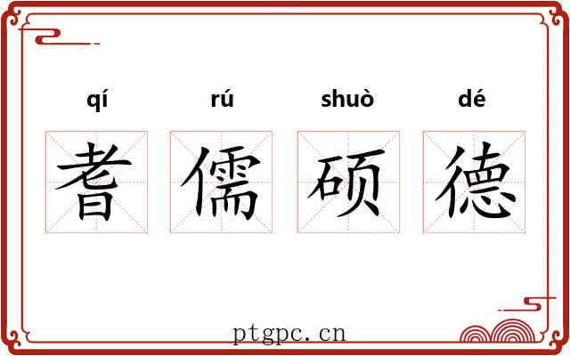 耆儒硕德 耆儒硕德