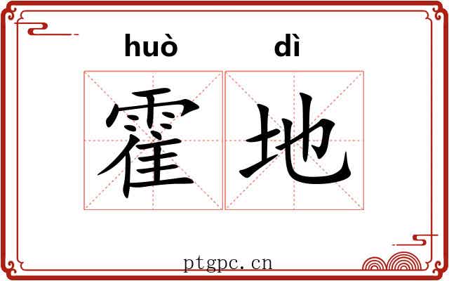 霍地