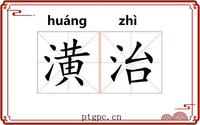 潢治